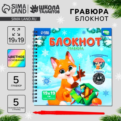 Блокнот - гравюра на новый год «Каникулы», 19×19 см