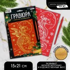 Красная гравюра «Дракон в небе», с золотой основой, А5 9797023 - фото 11504299