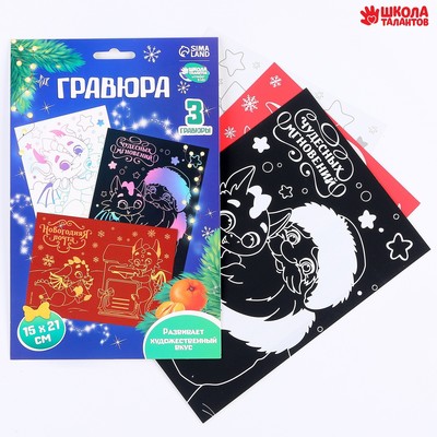 Гравюра на новый год «Дракоши» А5, 3 шт.