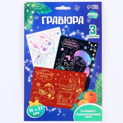 Гравюра на новый год «Дракоши» А5, 3 шт.