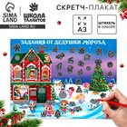 Скретч-плакат на новый год «В гостях у Дедушки Мороза» с клапаном, А3 - Фото 1