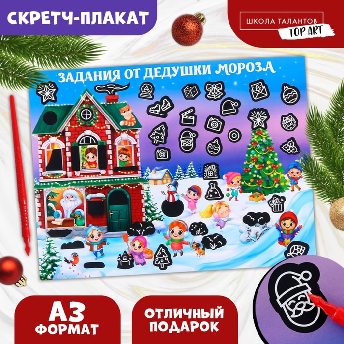 Новогоднее украшение. Скретч-плакат «Новый год! В гостях у Дедушки Мороза» с клапаном, А3
