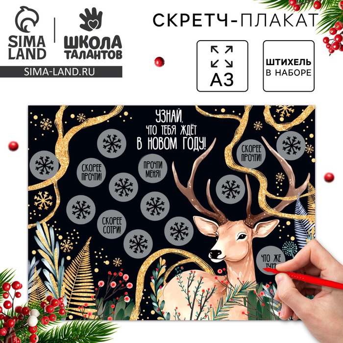 Скретч-плакат на новый год «Чудес в Новом году!» с клапаном, А3 - Фото 1