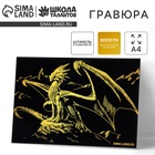 Гравюра «Дракон на вершине», с эффектом золото, А4 - Фото 1