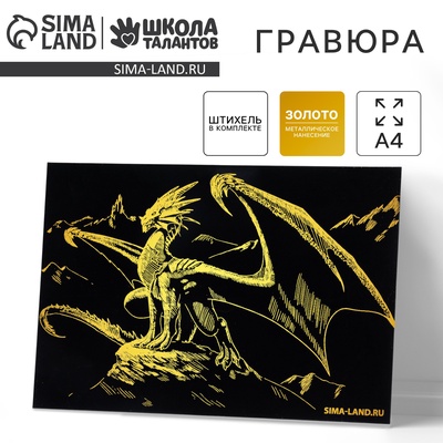Гравюра «Дракон на вершине», с эффектом золото, А4