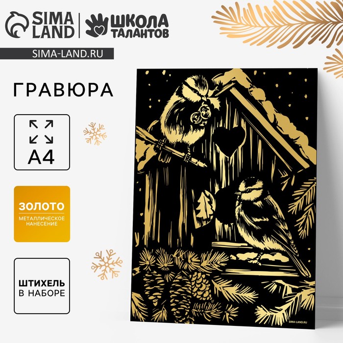Гравюра на новый год «Птички в скворечнике», с эффектом золото, А4 - Фото 1