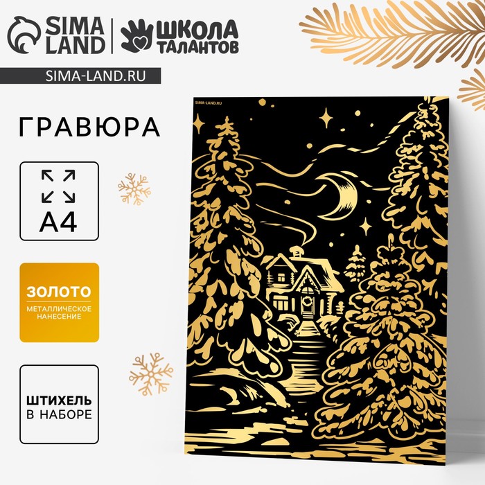 

Гравюра на новый год «Зимний лес», с эффектом золото, А4