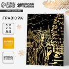 Гравюра на новый год «Девушка с кофе», с эффектом золото, А4 - Фото 1