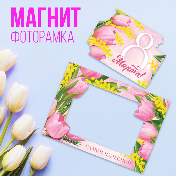 Магнит фоторамка «Самой чудесной», 10 х 14 см 9802481