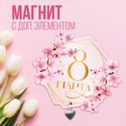 Магнит с доп. элементом «8 марта», 6,5 х 7,2 см 9802483 - фото 11600690