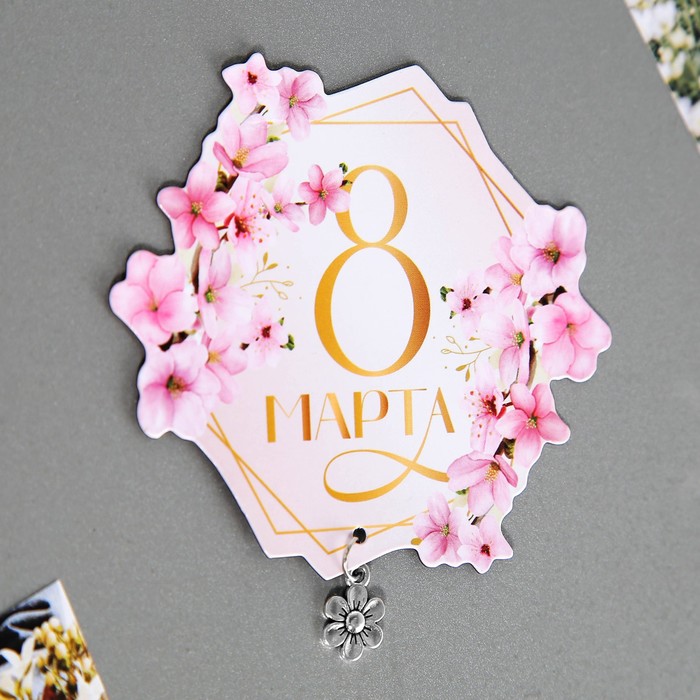 Магнит с доп. элементом «8 марта», 6,5 х 7,2 см 9802483