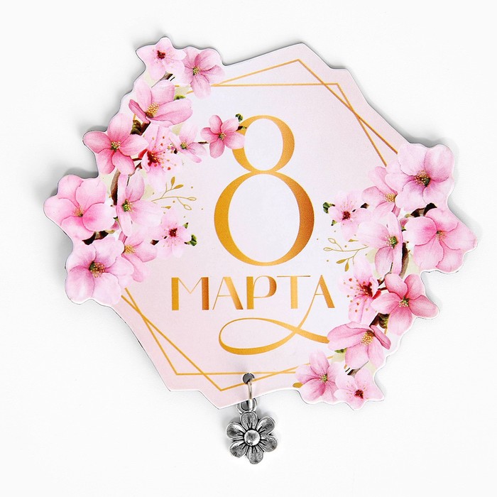 Магнит с доп. элементом «8 марта», 6,5 х 7,2 см 9802483