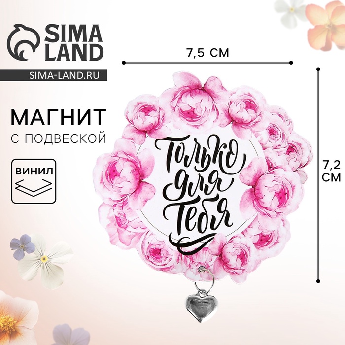 Магнит с металлической подвеской «Только для тебя», 7.5×7.2 см - Фото 1