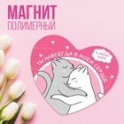 Магнит полимерный «Ты навсегда в моем сердце», 7 х 6 см 9802496 - фото 11600693