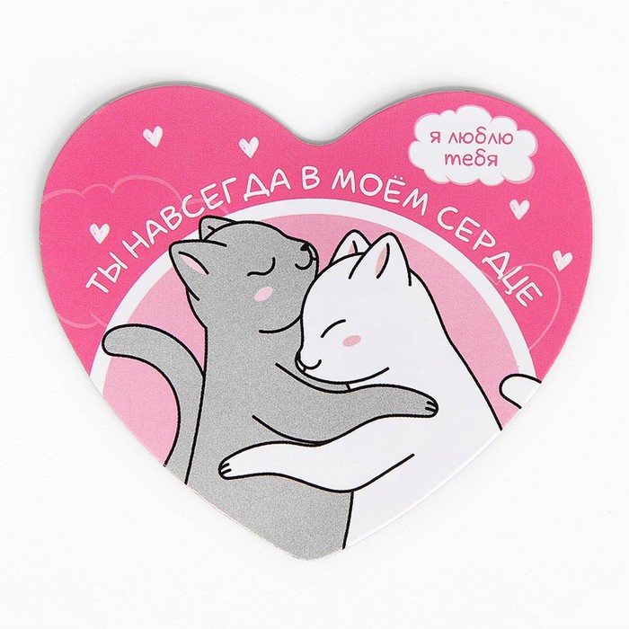 Магнит полимерный «Ты навсегда в моем сердце», 7 х 6 см 9802496