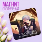 Магнит полимерный «До луны и обратно», 7 х 7 см 9802497 - фото 11600694