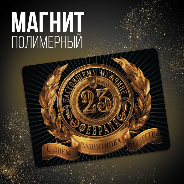 Магнит полимерный «Настоящему мужчине. 23 февраля», 6 х 8 см