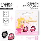 Серьги детские, гвоздики «Милые серьги» - Фото 1