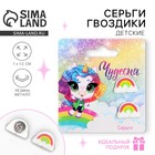 Серьги детские, гвоздики «Чудесна» 6×6.5 см 9802503 - фото 318195549