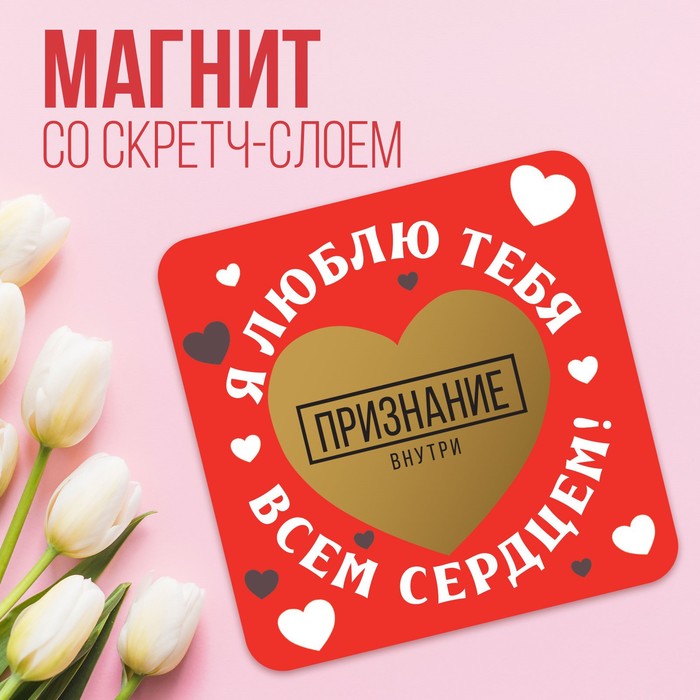 Магнит со скретч-слоем «Я люблю тебя», 7 х 6 см 9802512
