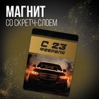 Магнит со скретч-слоем «С 23 февраля», 6 х 8 см - фото 11600703