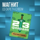 Магнит со скретч-слоем «Крутому парню», 6 х 8 см - фото 7853940