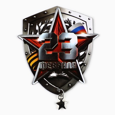 Магнит с доп. элементом «23 февраля», 6 х 8 см