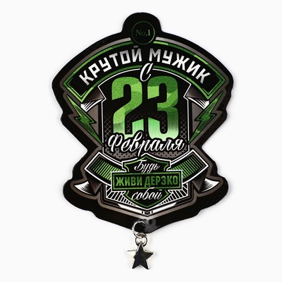 Магнит с доп. элементом «Крутой мужик. 23 февраля», 6×8 см