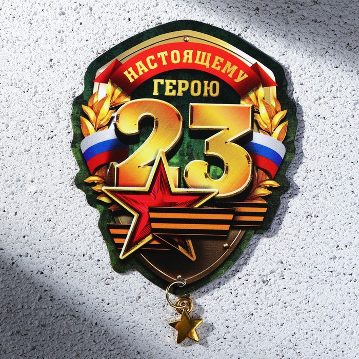 Магнит с доп. элементом «Настоящему герою», 6 х 8 см 9802526