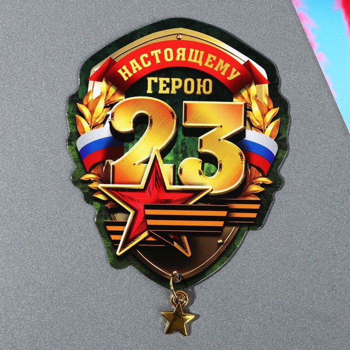 Магнит с доп. элементом «Настоящему герою», 6 х 8 см 9802526