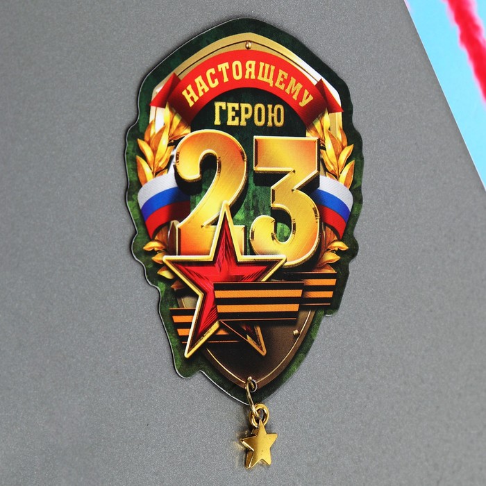 Магнит с доп. элементом «Настоящему герою», 6 х 8 см 9802526