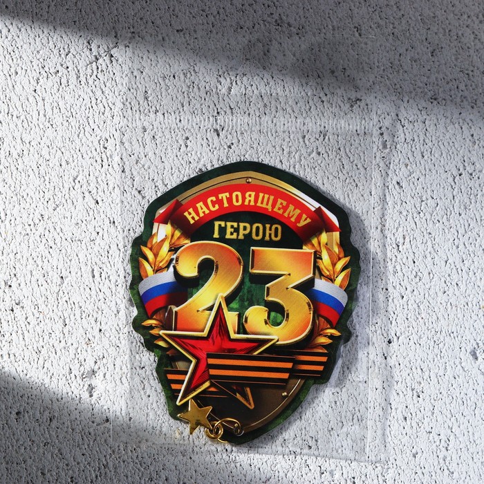 Магнит с доп. элементом «Настоящему герою», 6 х 8 см 9802526