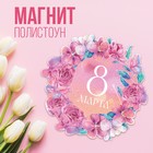 Магнит полимерный «8 марта», 7 х 7 см 9802532 - фото 11600714