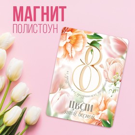 Магнит полимерный «Цвети этой весной», 7 х 7 см 9802533