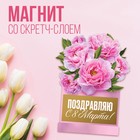 Магнит со скретч-слоем «С 8 марта», 4,9 х 7 см - фото 320706996