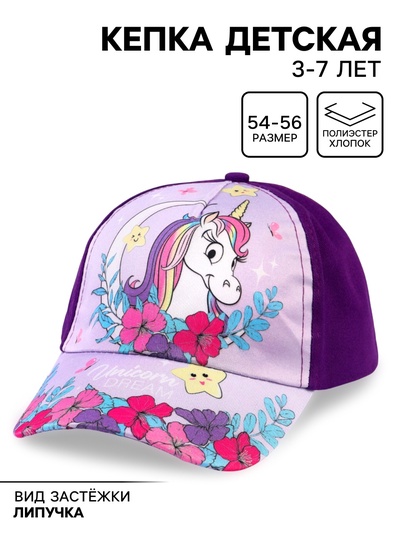 Кепка детская, размер 52-56 «Минни Маус и Единорог»