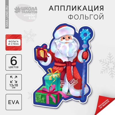 Аппликация фольгой на новый год «Дедушка Мороз», новогодний набор для творчества