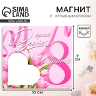 Магнит с блоком для записей «Яркой весны. 8 Марта», 9×10 см - Фото 1