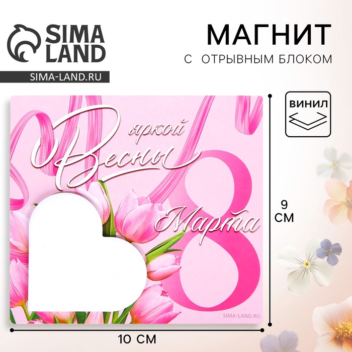 Магнит с блоком для записей «Яркой весны. 8 Марта», 9×10 см - Фото 1