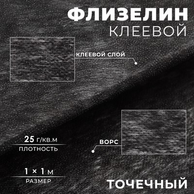 Флизелин клеевой, точечный, 25 г/м², 1×1 м, чёрный
