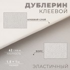 Дублерин клеевой, эластичный, 62 г/кв.м, 1,5 × 1 м, цвет белый - Фото 1