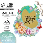 Магнит со скретч-слоем «Пусть Пасха принесёт счастье!», 6.2×6.8 см - Фото 1