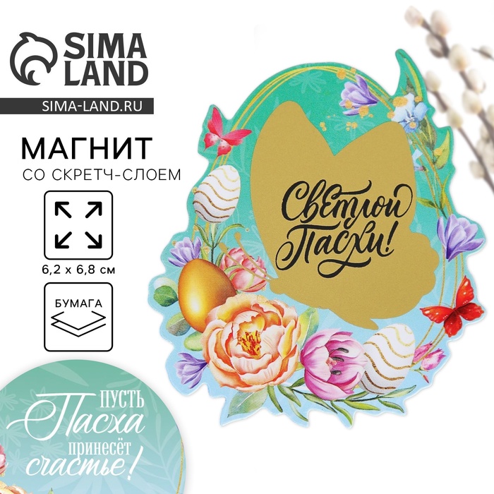 Магнит со скретч-слоем «Пусть Пасха принесёт счастье!», 6.2×6.8 см - Фото 1