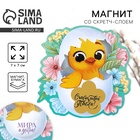 Магнит со скретч-слоем «Цыплёнок» на пасху, 7 х 7 см. - Фото 1