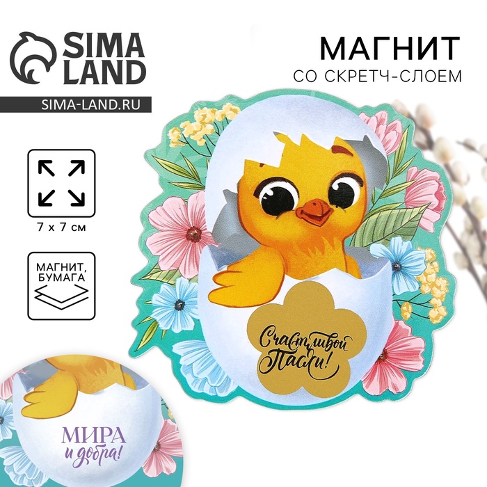 Магнит со скретч-слоем «Цыплёнок» на пасху, 7 х 7 см. - Фото 1