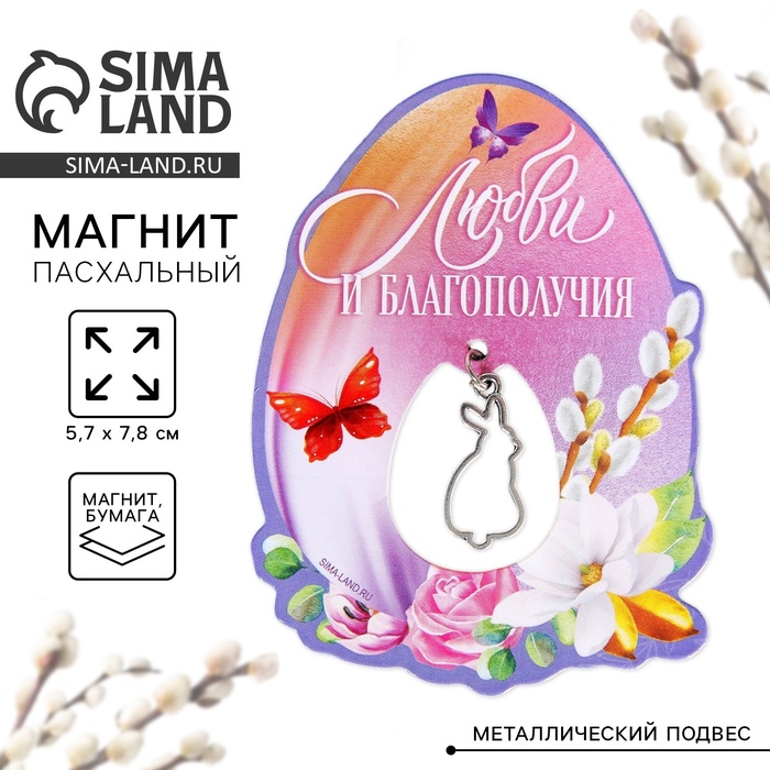 Магнит «Любви и благополучия» на пасху, 5.7 х 7.8 см. - Фото 1