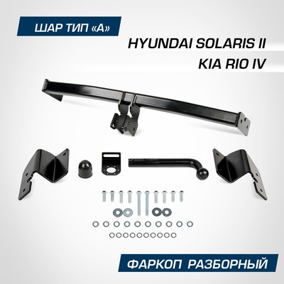Фаркоп Berg для Hyundai Solaris II 2017-2020 2020-н.в./Kia Rio IV 2020-н.в., шар А, 1200/75 кг