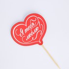 Украшение для букета «Я тебя люблю», 8 х 7,1 см (комплект 4 шт) - фото 27465782