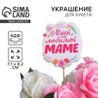 Топпер для торта «Моей любимой маме», 7.1×8.2 см - Фото 1