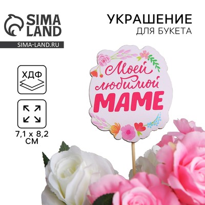 Топпер для торта «Моей любимой маме», 7.1×8.2 см